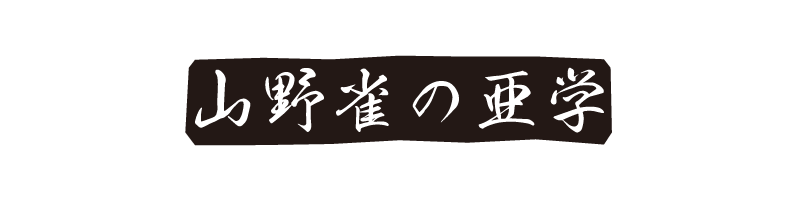 山野雀の亜学